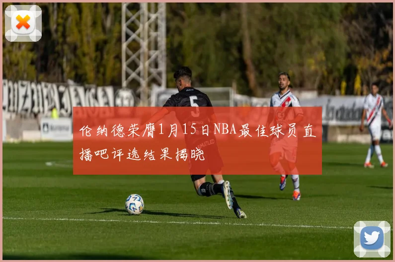 伦纳德荣膺1月15日NBA最佳球员直播吧评选结果揭晓
