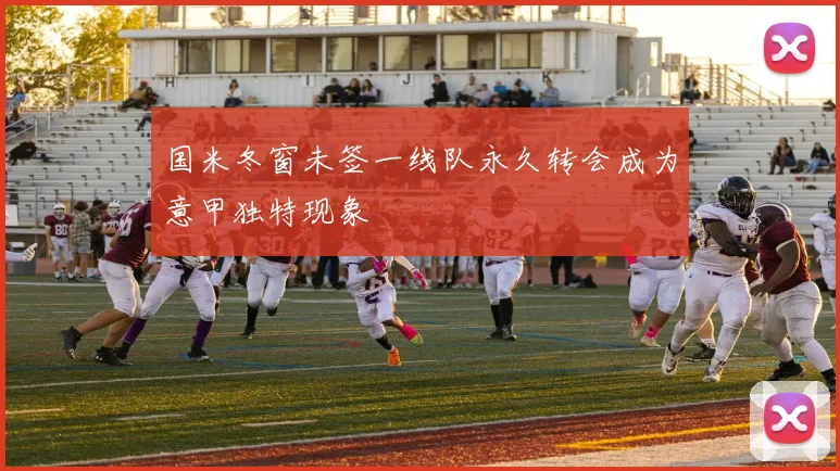 国米冬窗未签一线队永久转会成为意甲独特现象