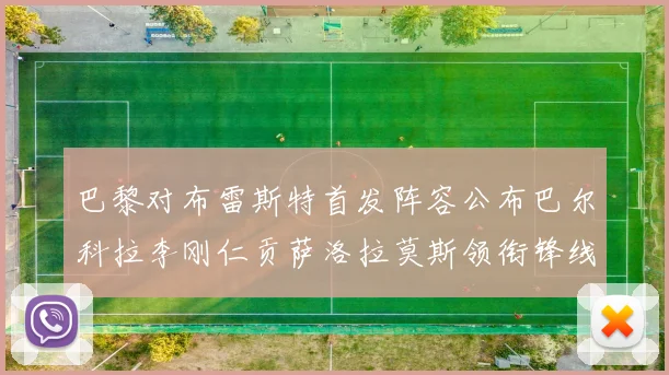 巴黎对布雷斯特首发阵容公布巴尔科拉李刚仁贡萨洛拉莫斯领衔锋线